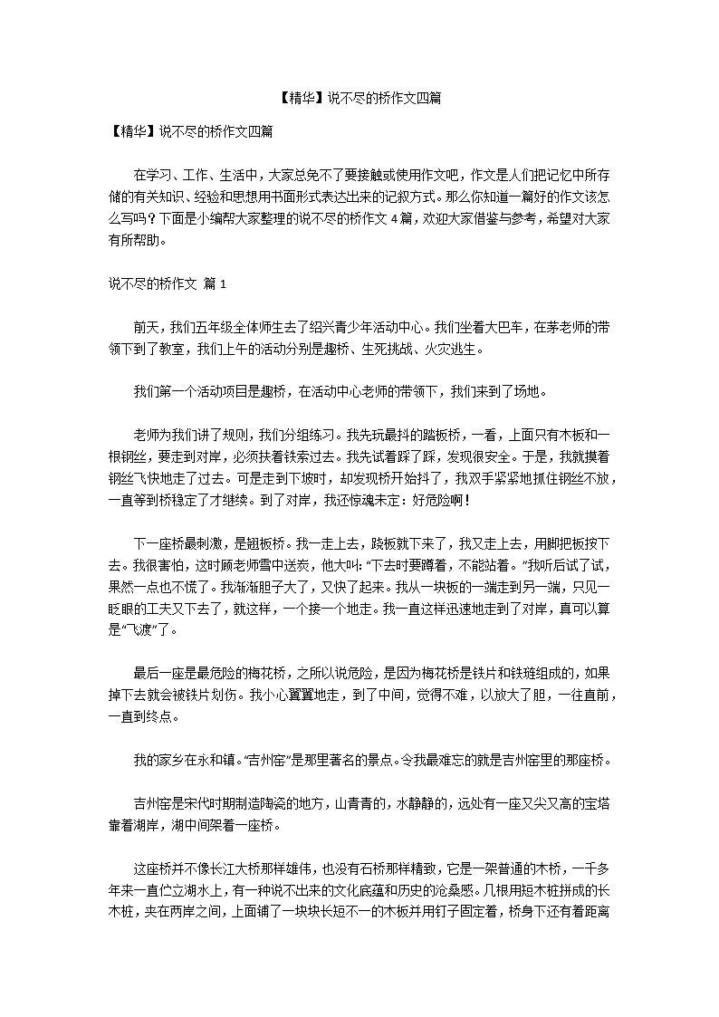 【精华】说不尽的桥作文四篇01