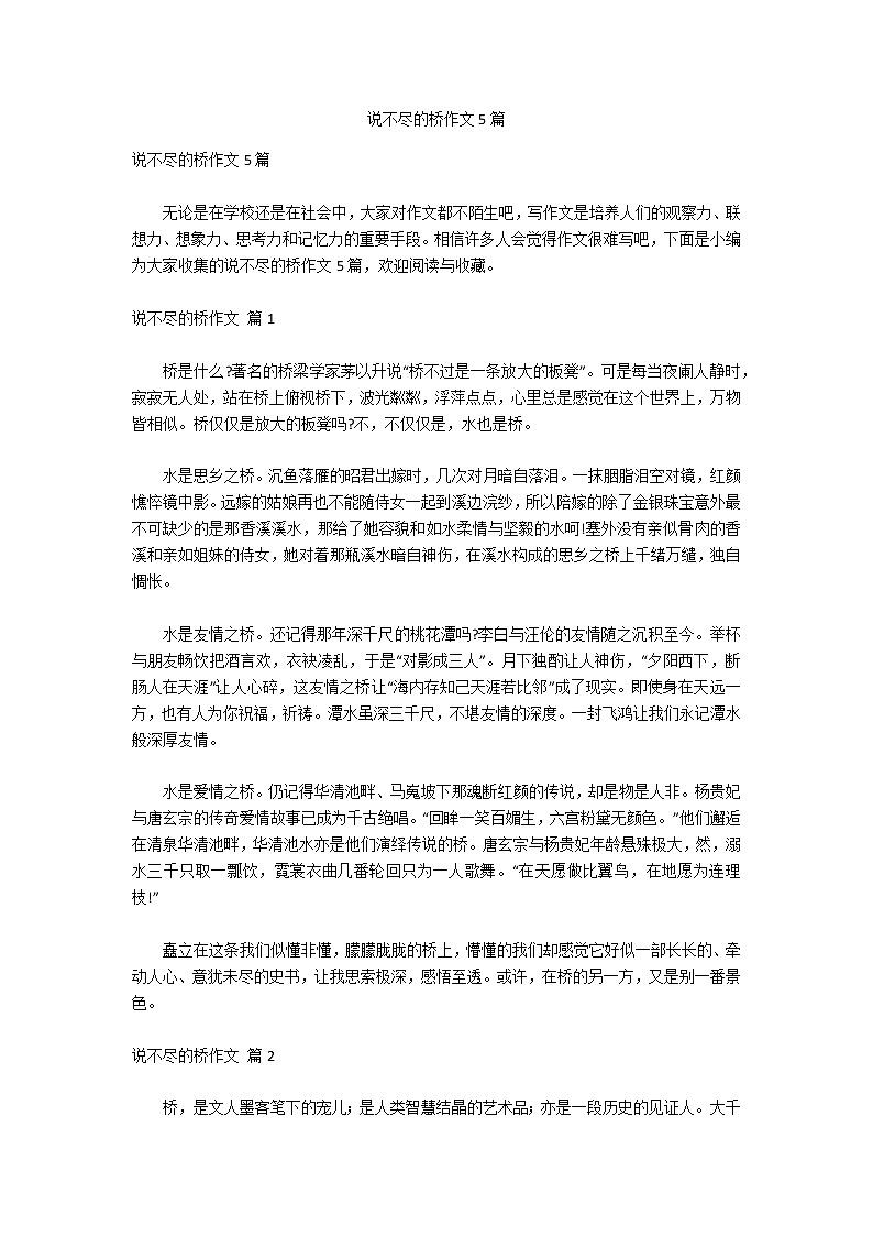 说不尽的桥作文5篇第1页