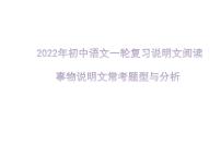 2022年初中语文一轮复习说明文阅读：事物说明文常考题型与分析（共27张PPT）