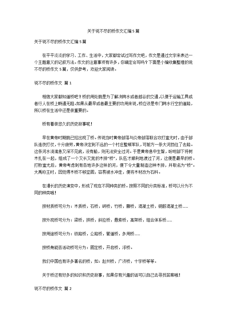 关于说不尽的桥作文汇编5篇第1页