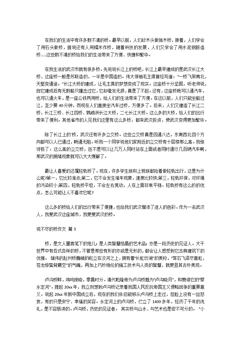 关于说不尽的桥作文汇编5篇第2页