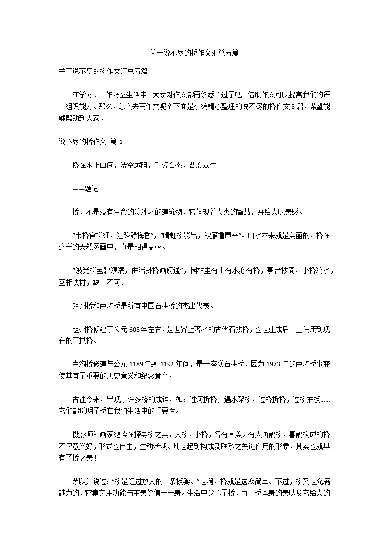 关于说不尽的桥作文汇总五篇01