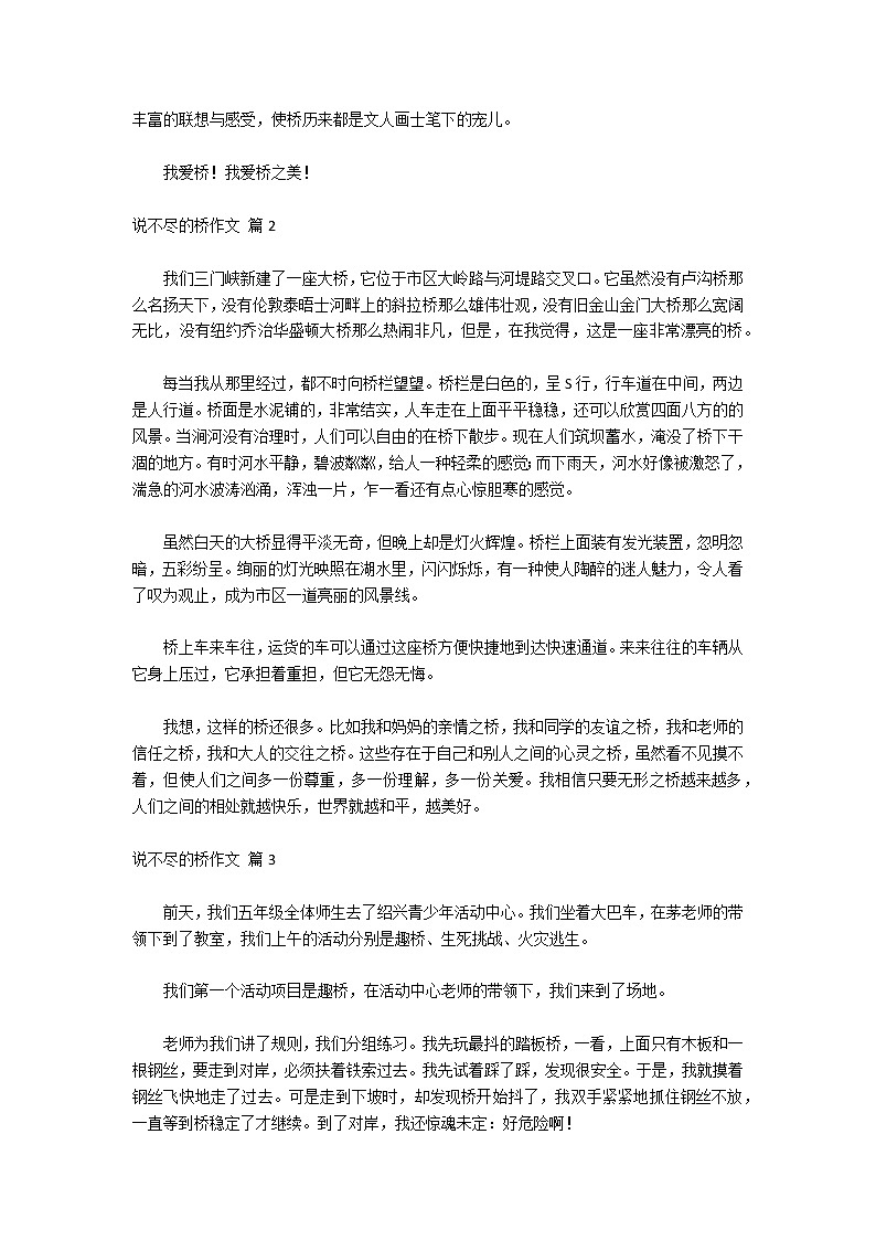 关于说不尽的桥作文汇总五篇02
