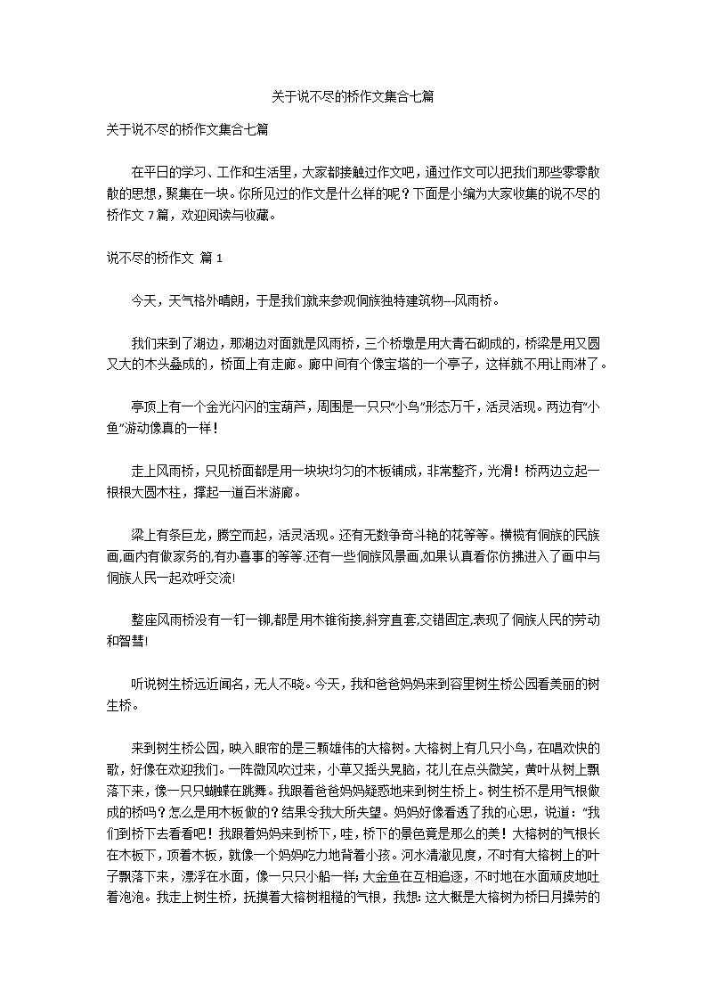 关于说不尽的桥作文集合七篇第1页