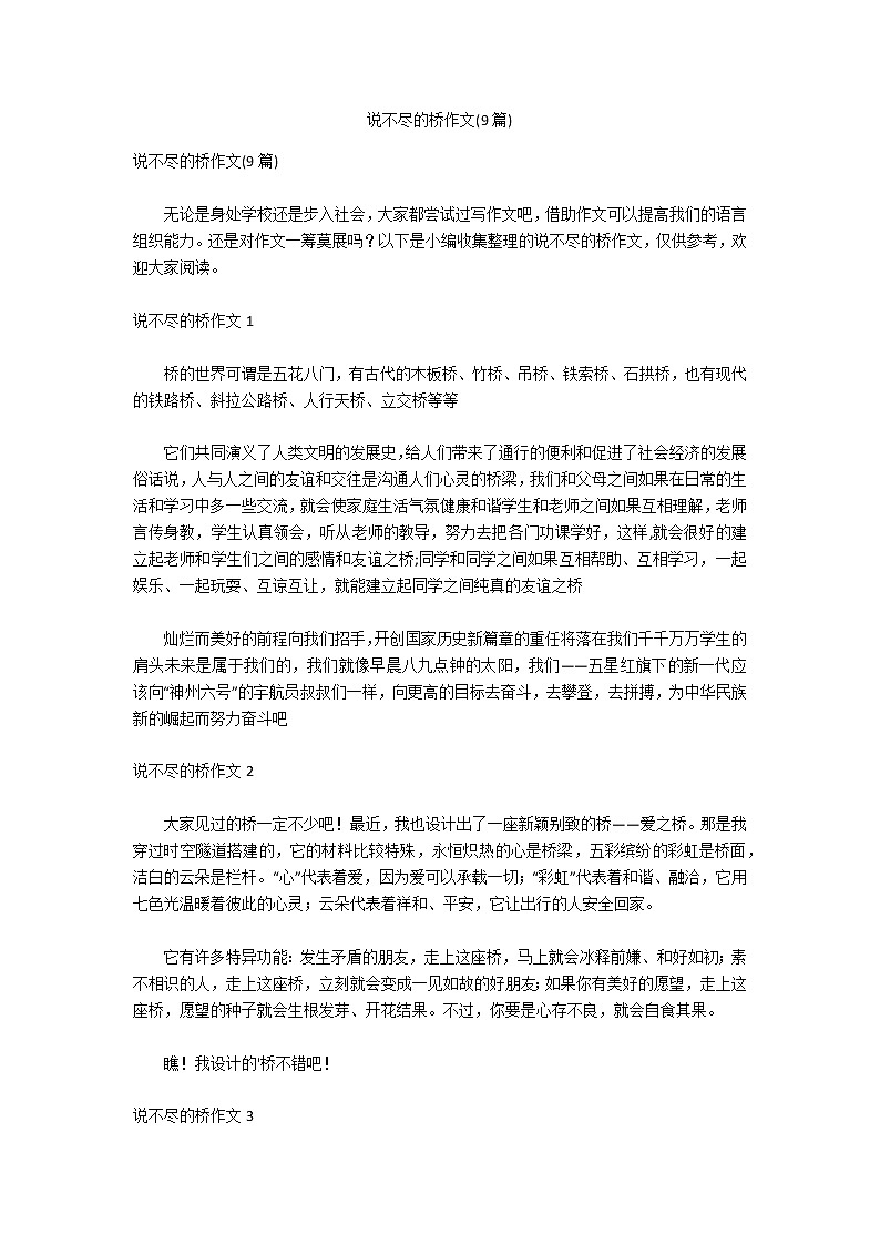 说不尽的桥作文(9篇)第1页
