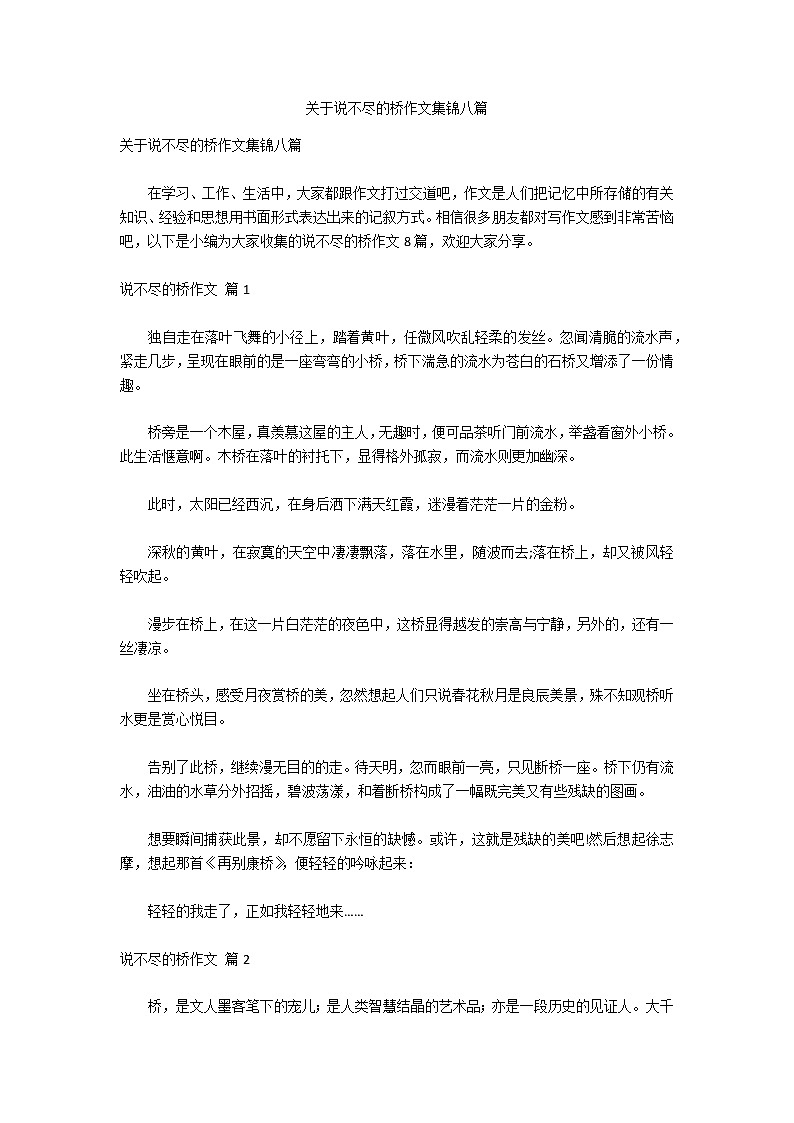 关于说不尽的桥作文集锦八篇第1页
