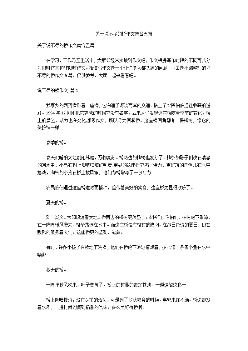 关于说不尽的桥作文集合五篇第1页
