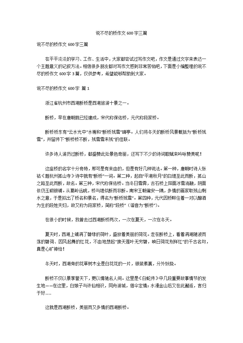 说不尽的桥作文600字三篇第1页