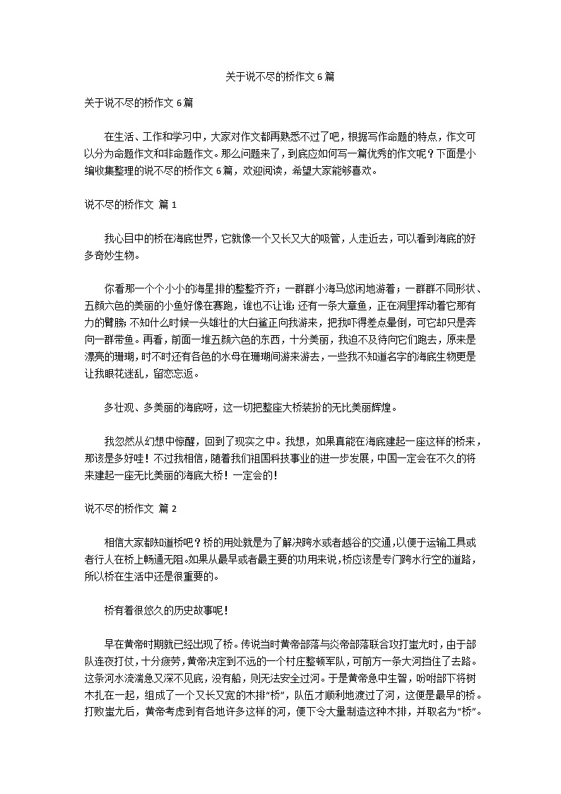 关于说不尽的桥作文6篇01