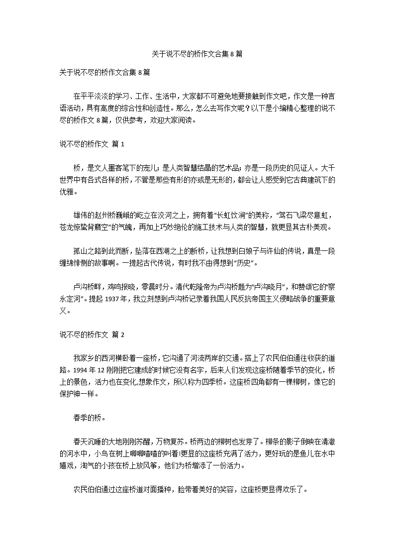 关于说不尽的桥作文合集8篇第1页