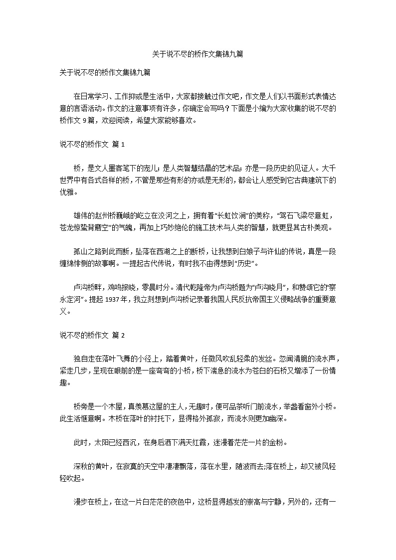 关于说不尽的桥作文集锦九篇第1页