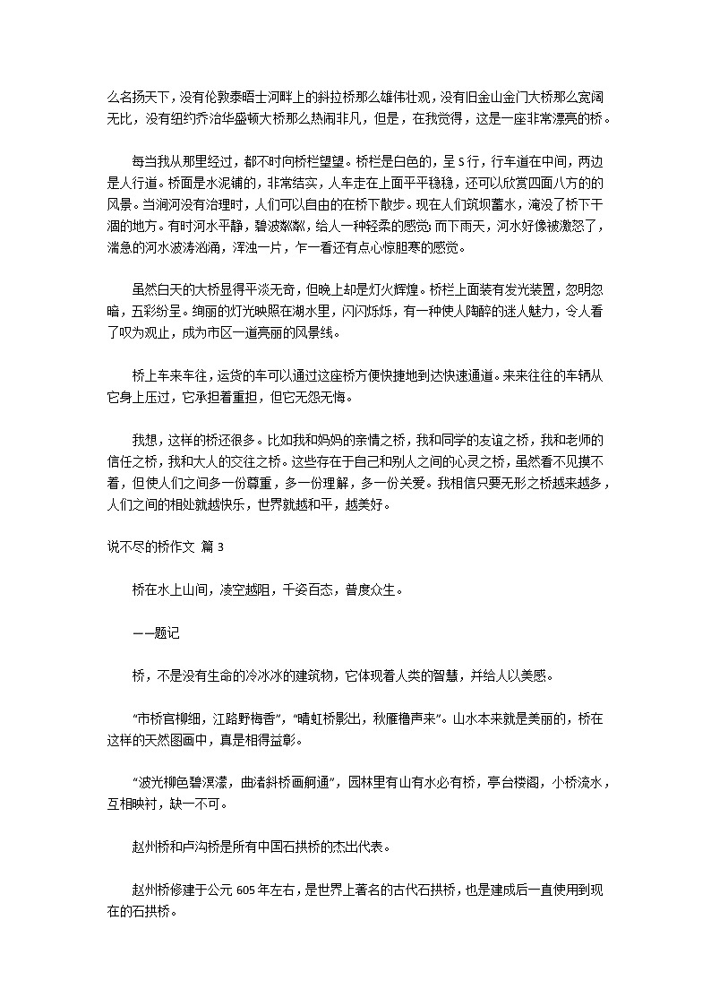 关于说不尽的桥作文集锦9篇第2页