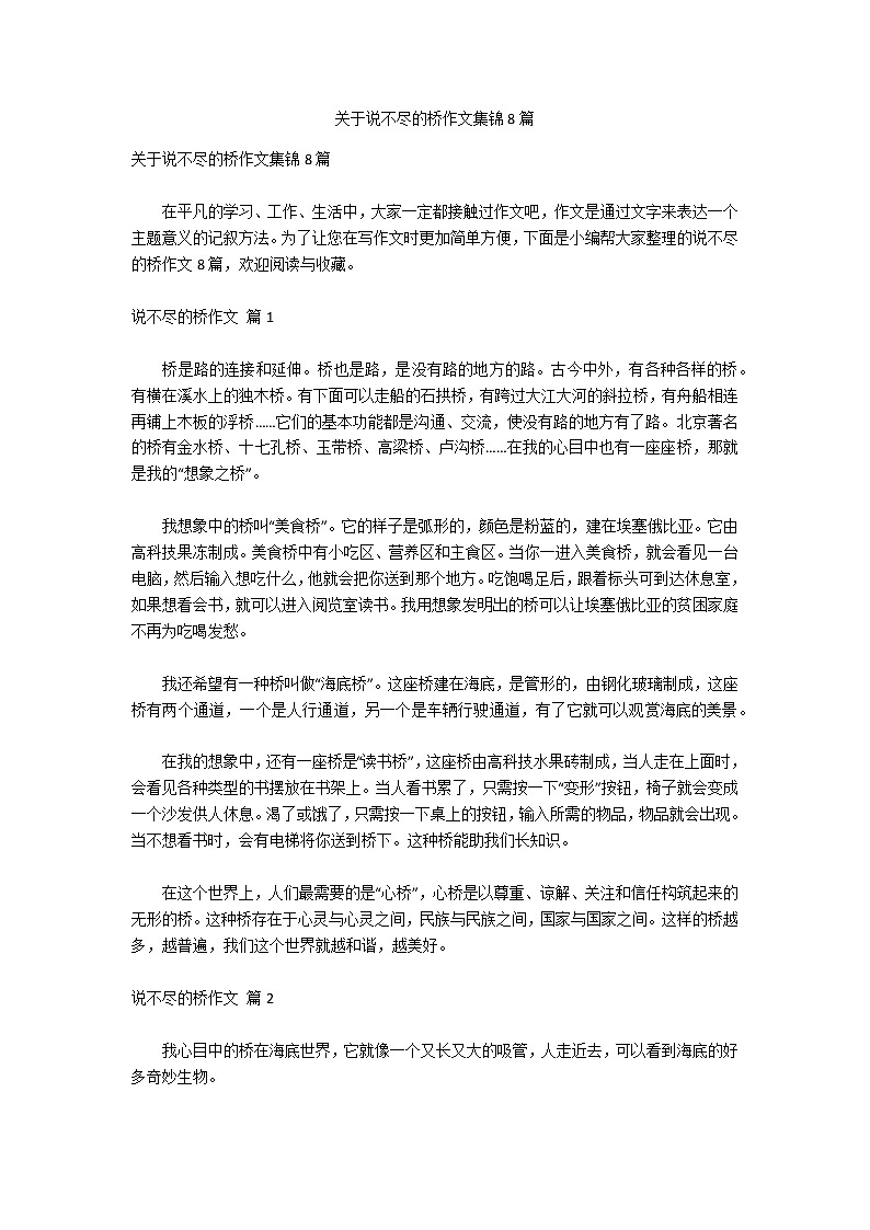 关于说不尽的桥作文集锦8篇第1页