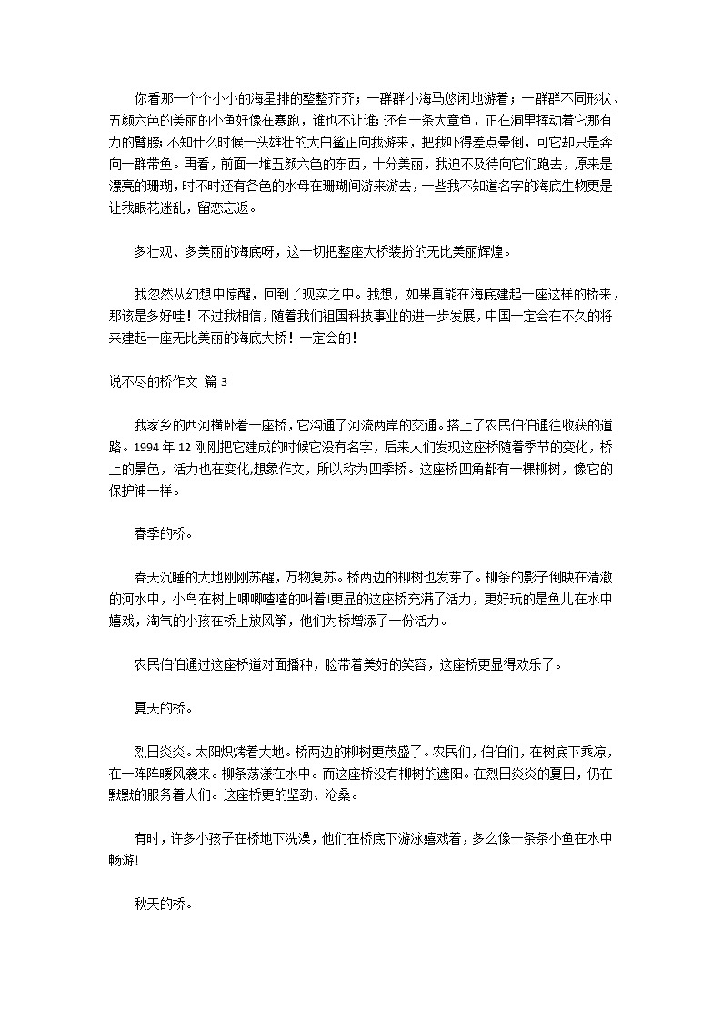 关于说不尽的桥作文集锦8篇第2页