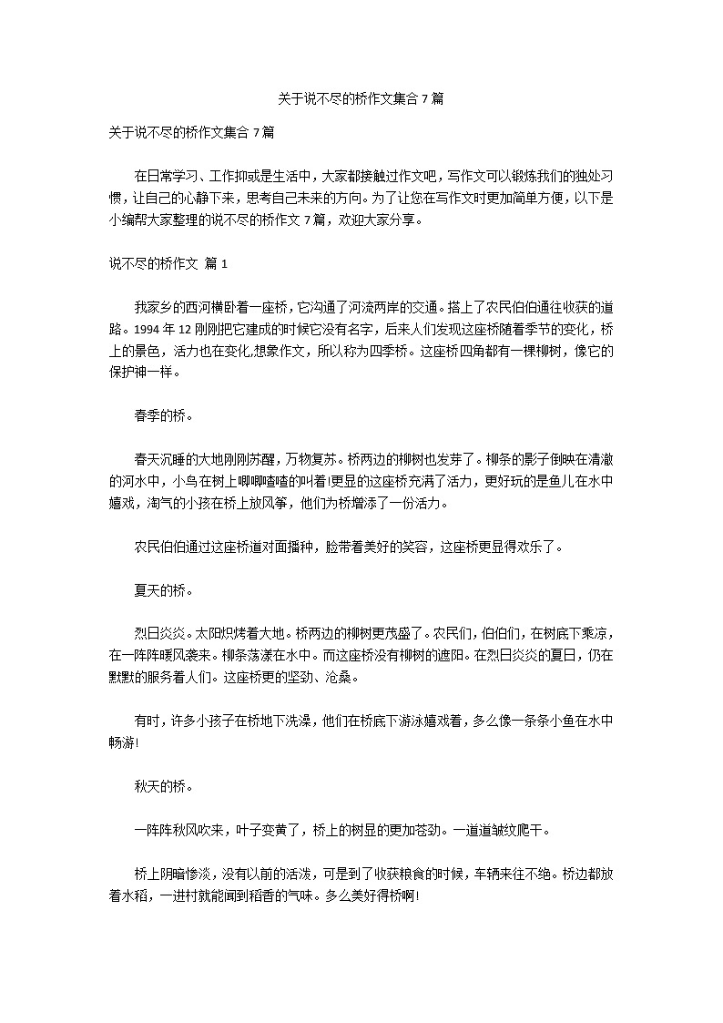 关于说不尽的桥作文集合7篇01