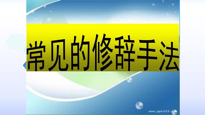 2022年中考语文一轮专题复习：常见修辞手法课件（共23张PPT）01