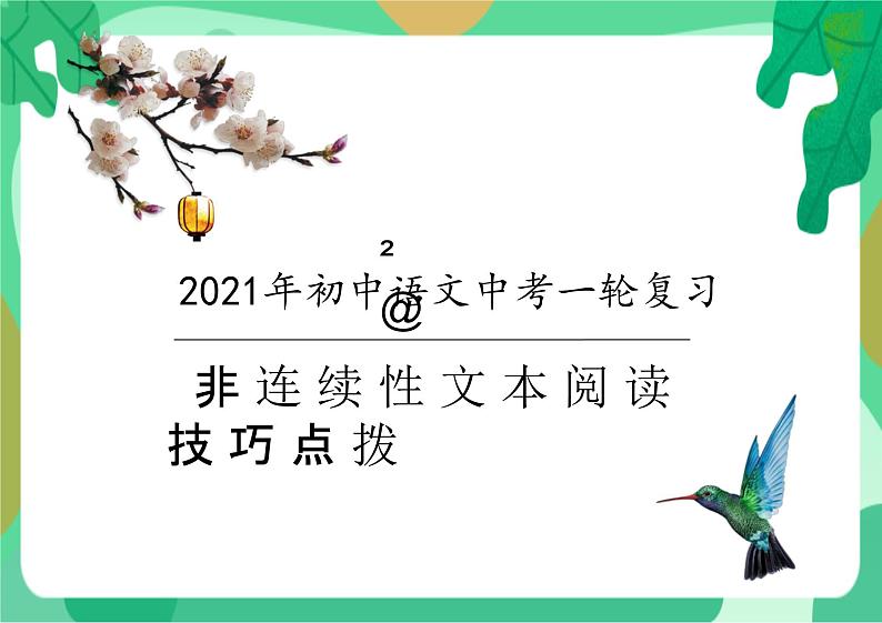 2022年中考语文一轮专题复习：非连续性文本阅读技巧点拨（共28张PPT）第1页