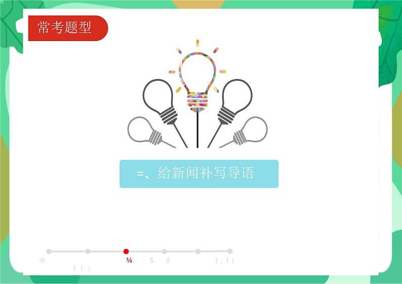 2022年中考语文一轮专题复习：非连续性文本阅读技巧点拨（共28张PPT）第5页