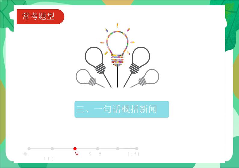 2022年中考语文一轮专题复习：非连续性文本阅读技巧点拨（共28张PPT）第7页