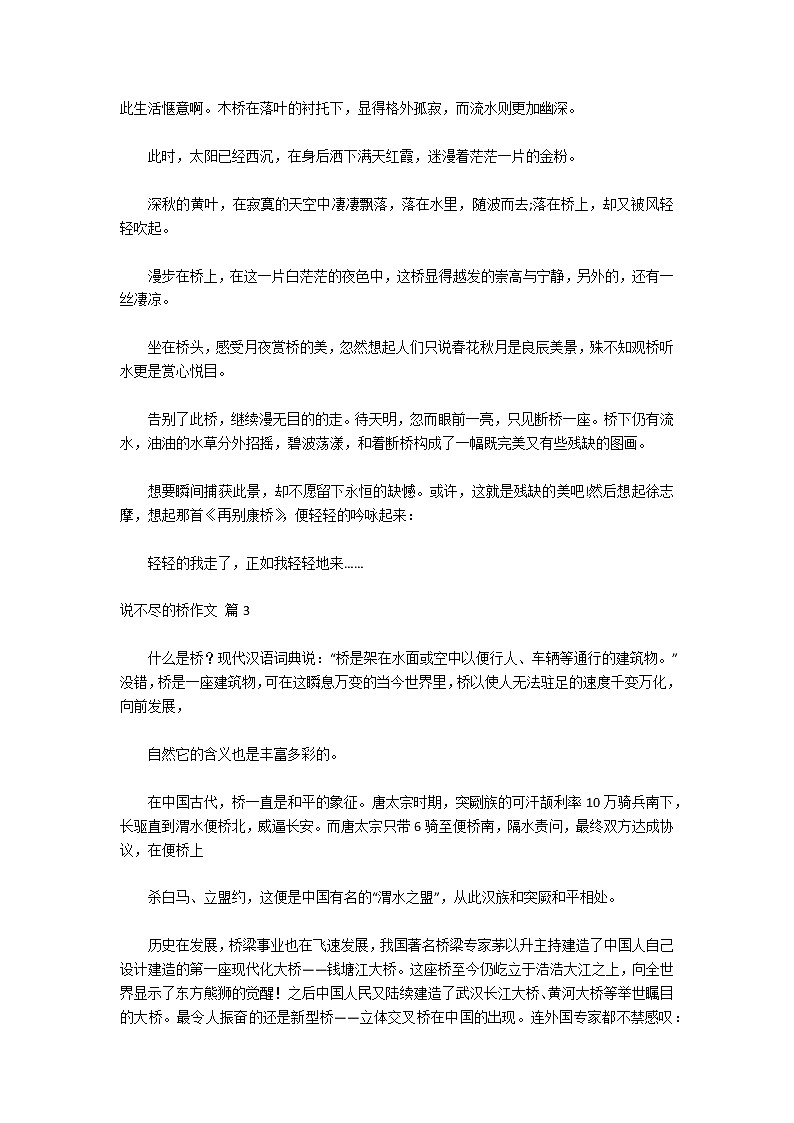 关于说不尽的桥作文十篇第2页