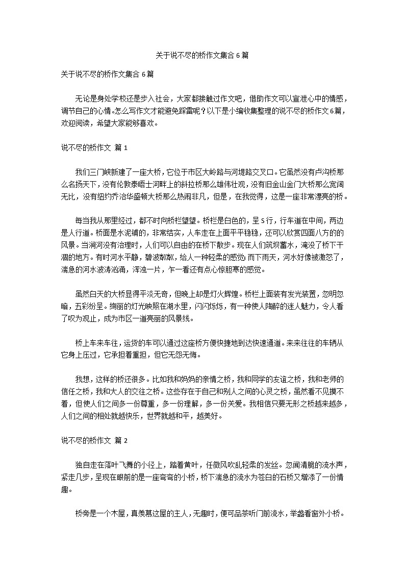 关于说不尽的桥作文集合6篇01