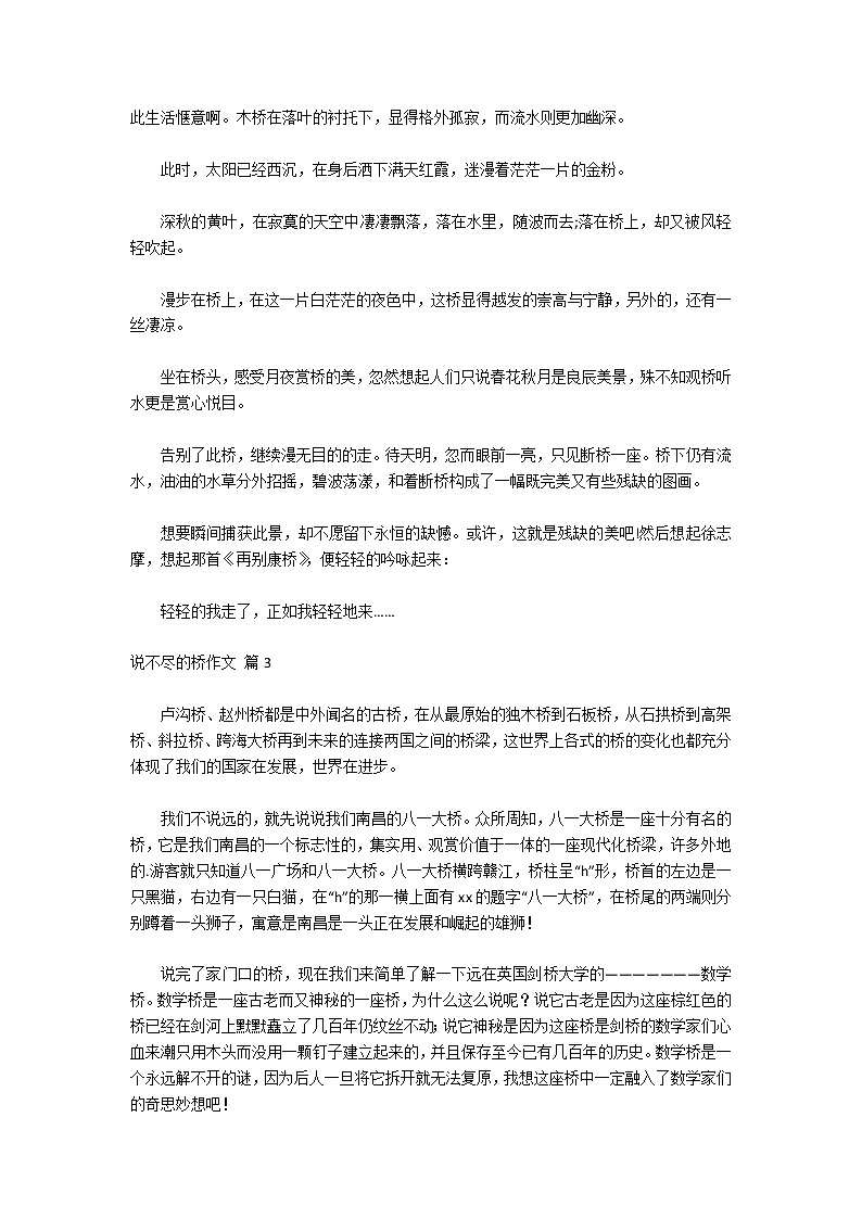 关于说不尽的桥作文集合6篇02
