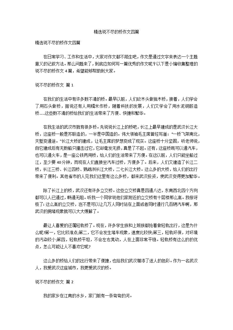 精选说不尽的桥作文四篇第1页