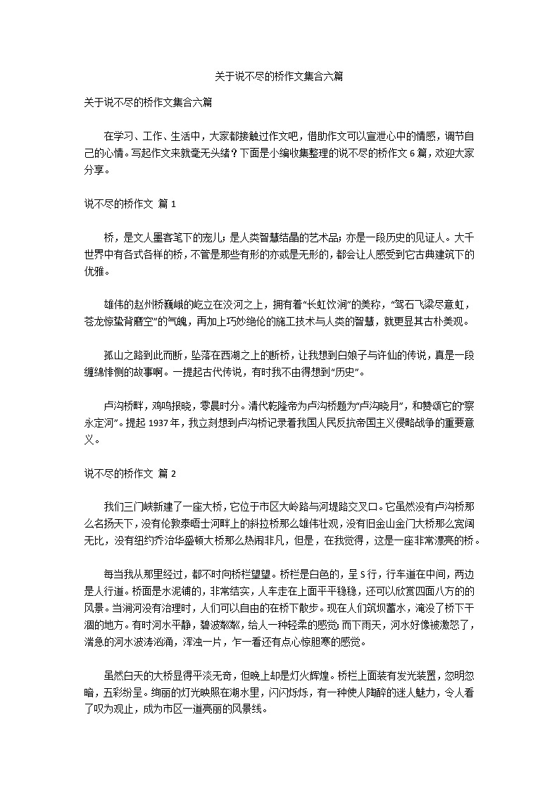 关于说不尽的桥作文集合六篇第1页