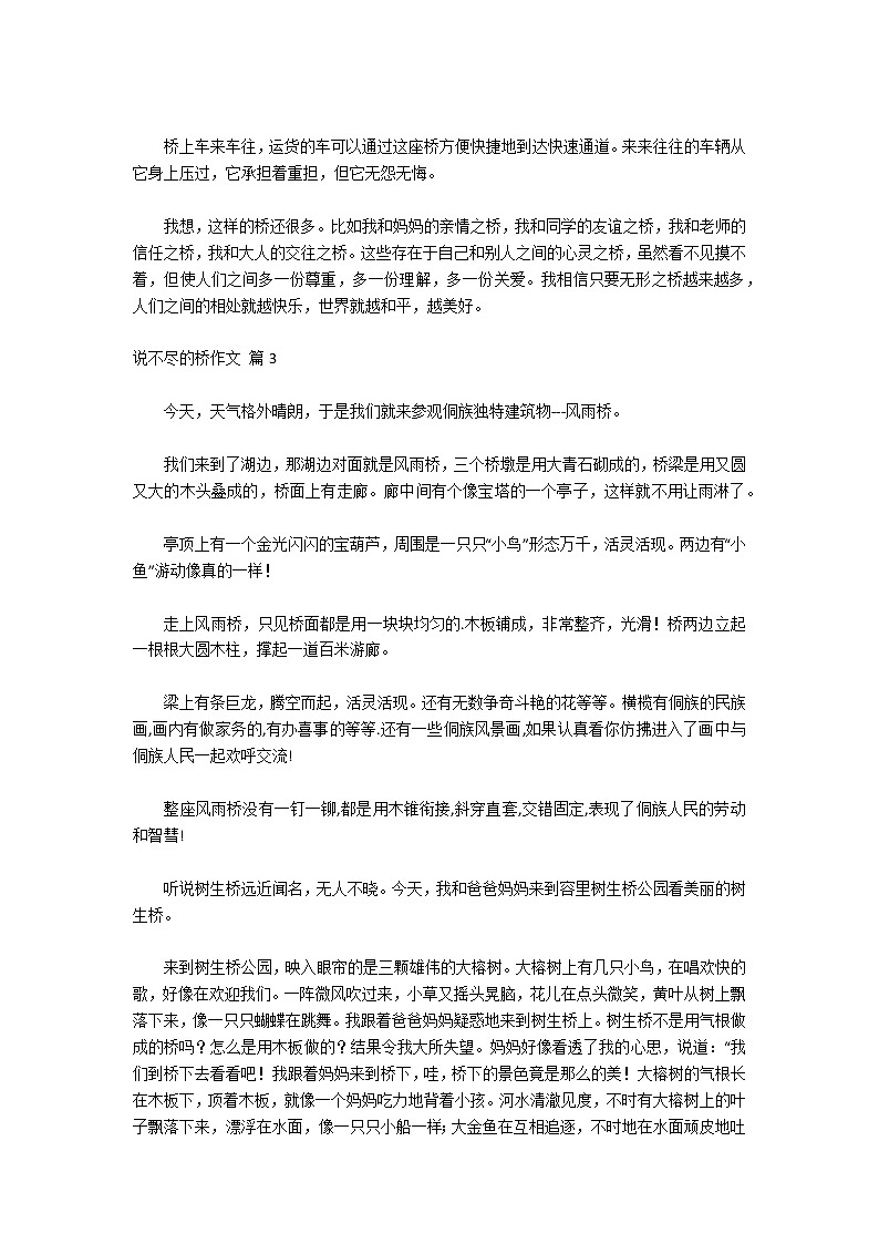 关于说不尽的桥作文集合六篇第2页