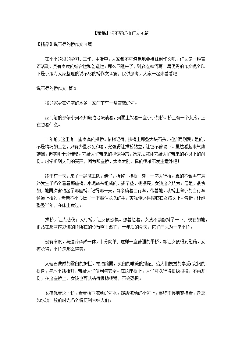 【精品】说不尽的桥作文4篇第1页