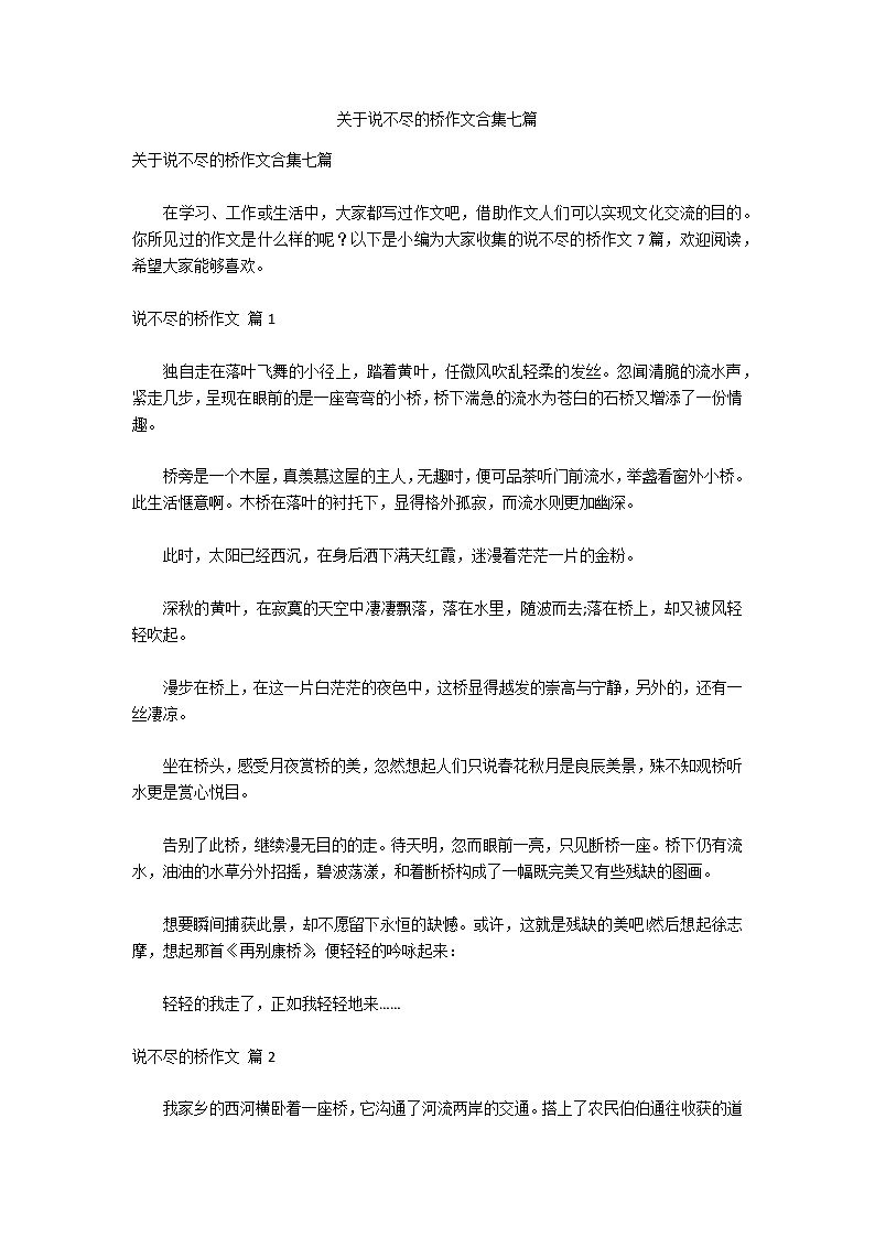 关于说不尽的桥作文合集七篇第1页