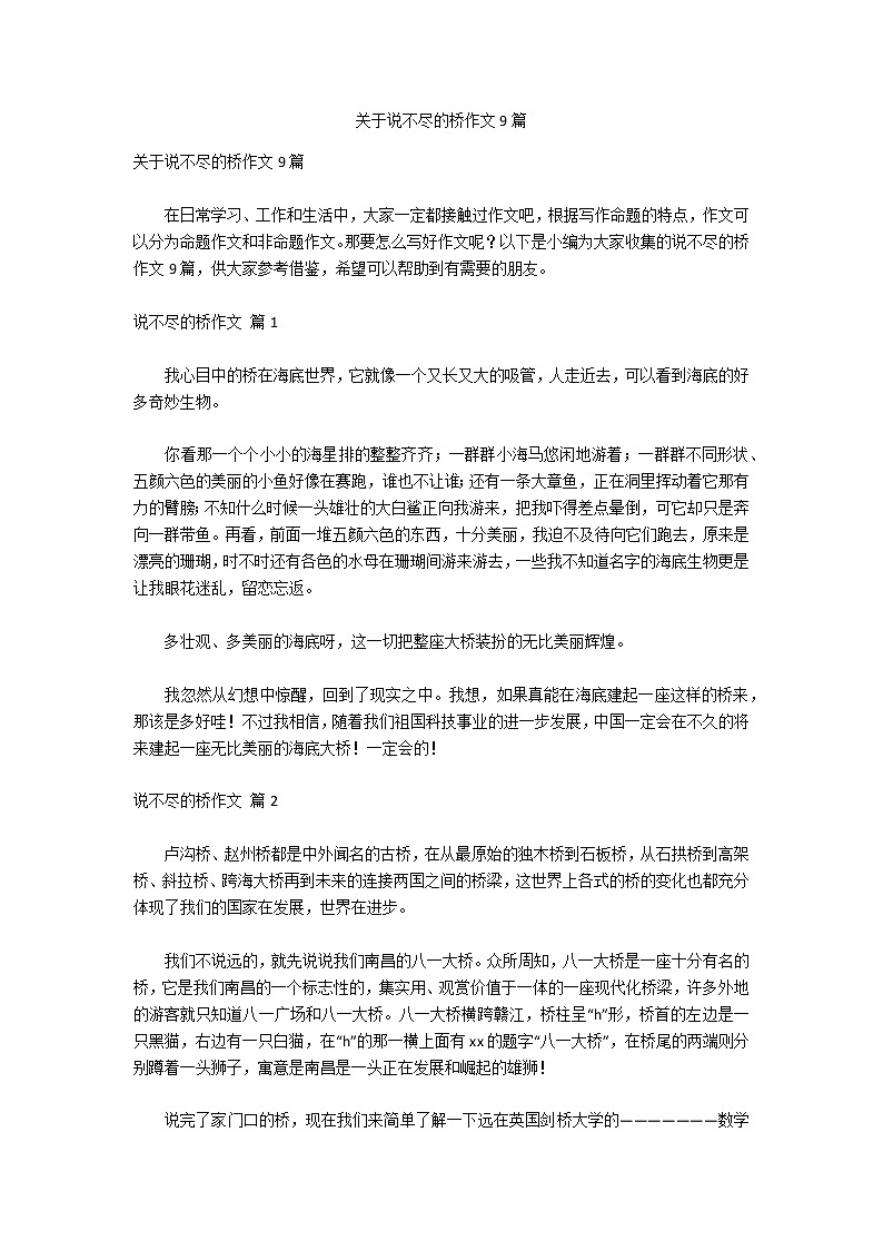 关于说不尽的桥作文9篇第1页