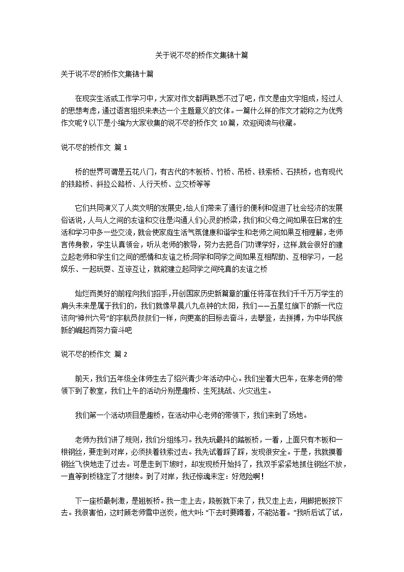 关于说不尽的桥作文集锦十篇第1页