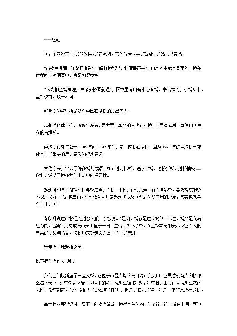 关于说不尽的桥作文合集五篇02