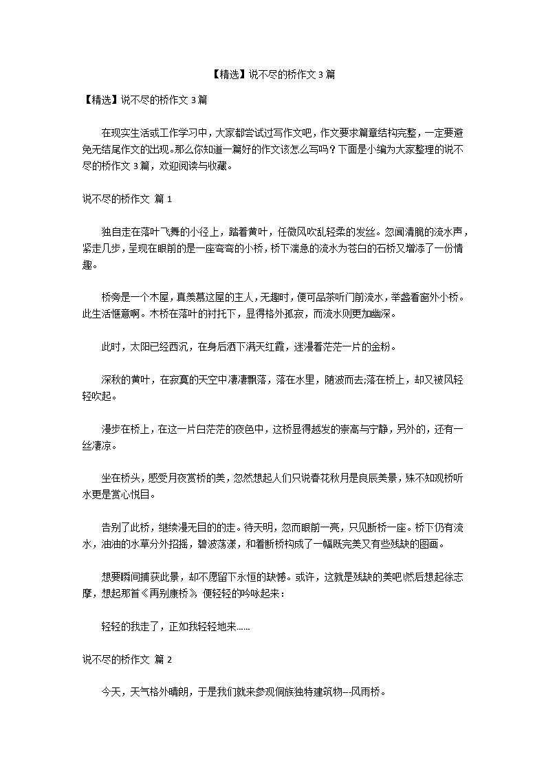 【精选】说不尽的桥作文3篇第1页