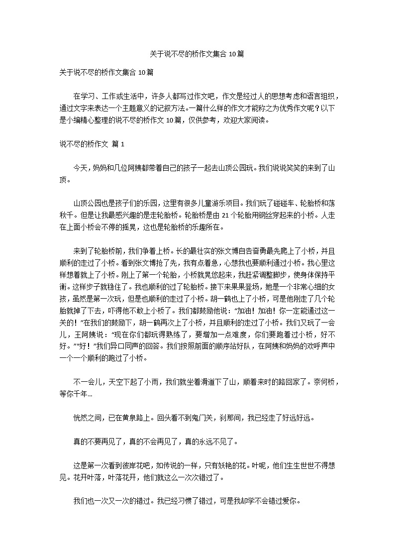 关于说不尽的桥作文集合10篇01