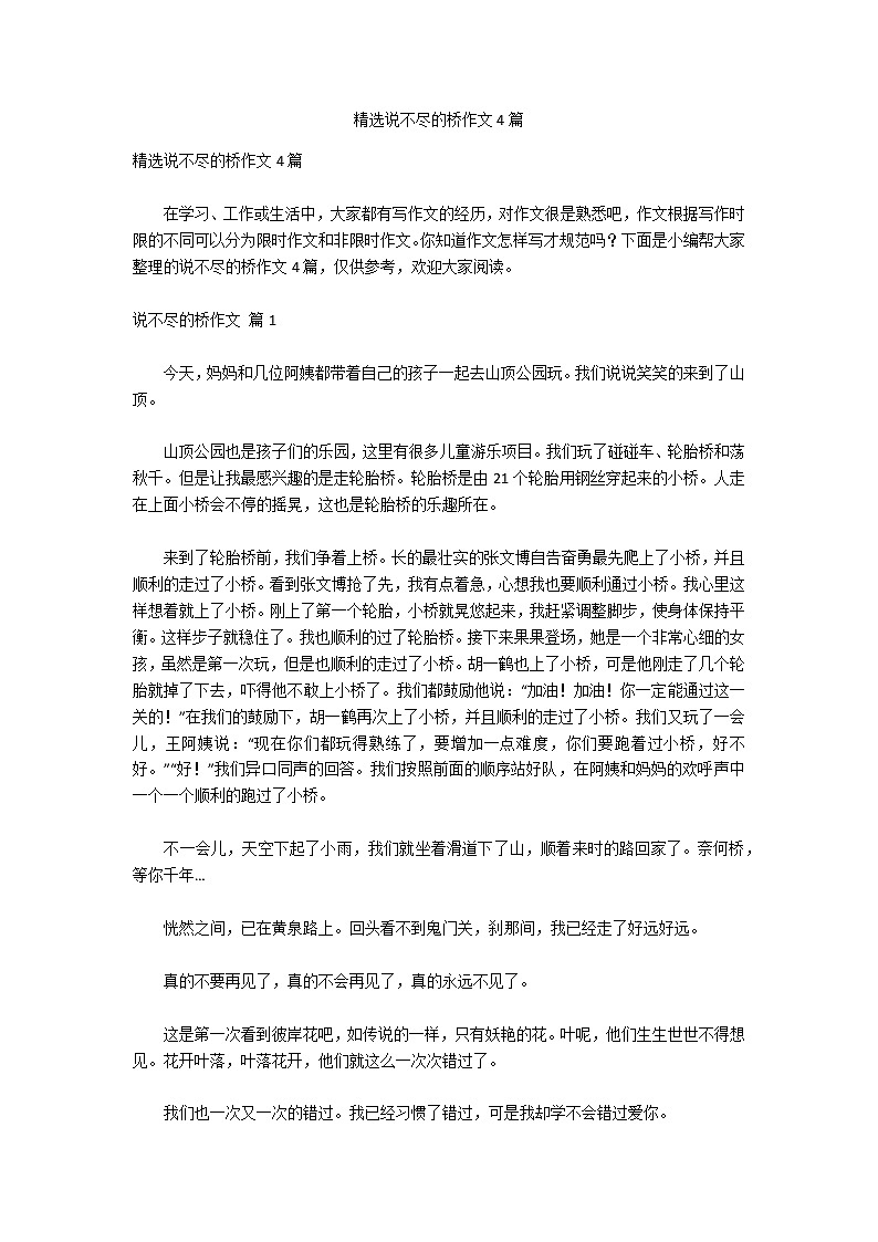 精选说不尽的桥作文4篇第1页