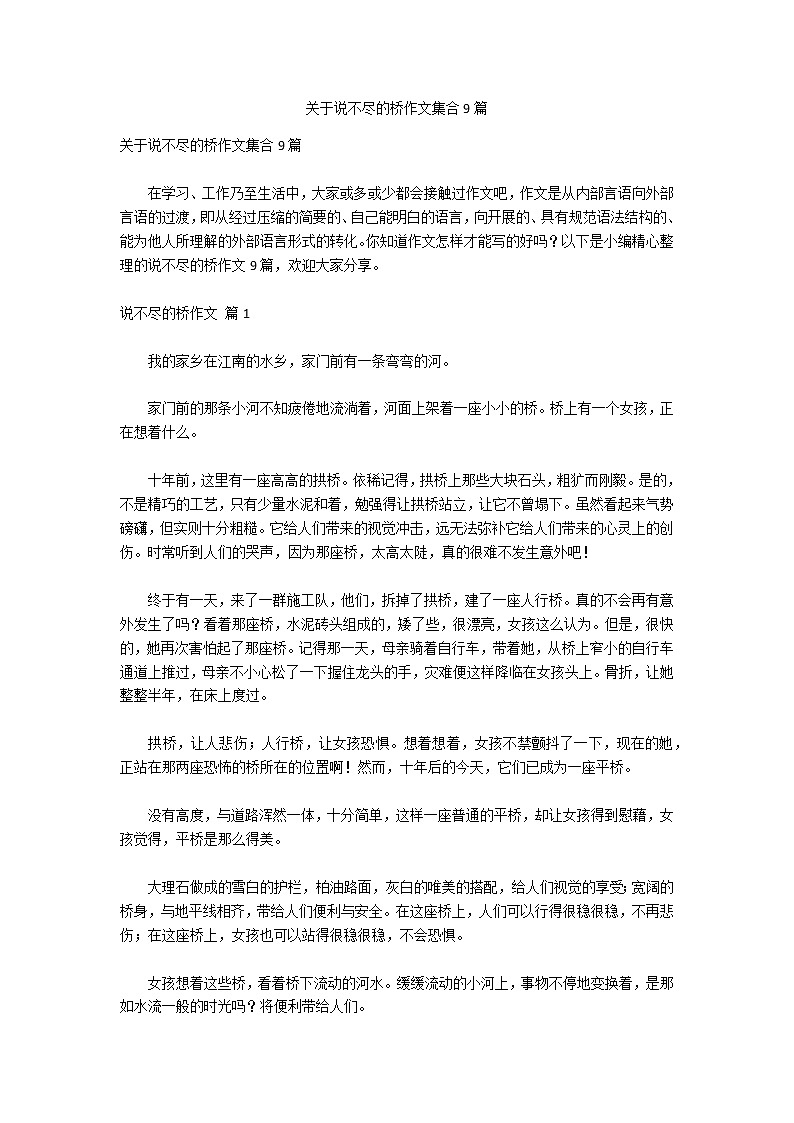 关于说不尽的桥作文集合9篇01