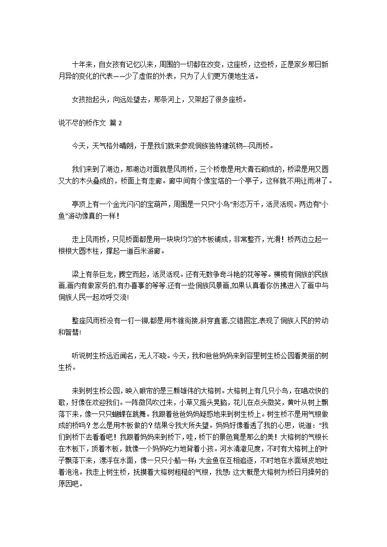 关于说不尽的桥作文集合9篇02