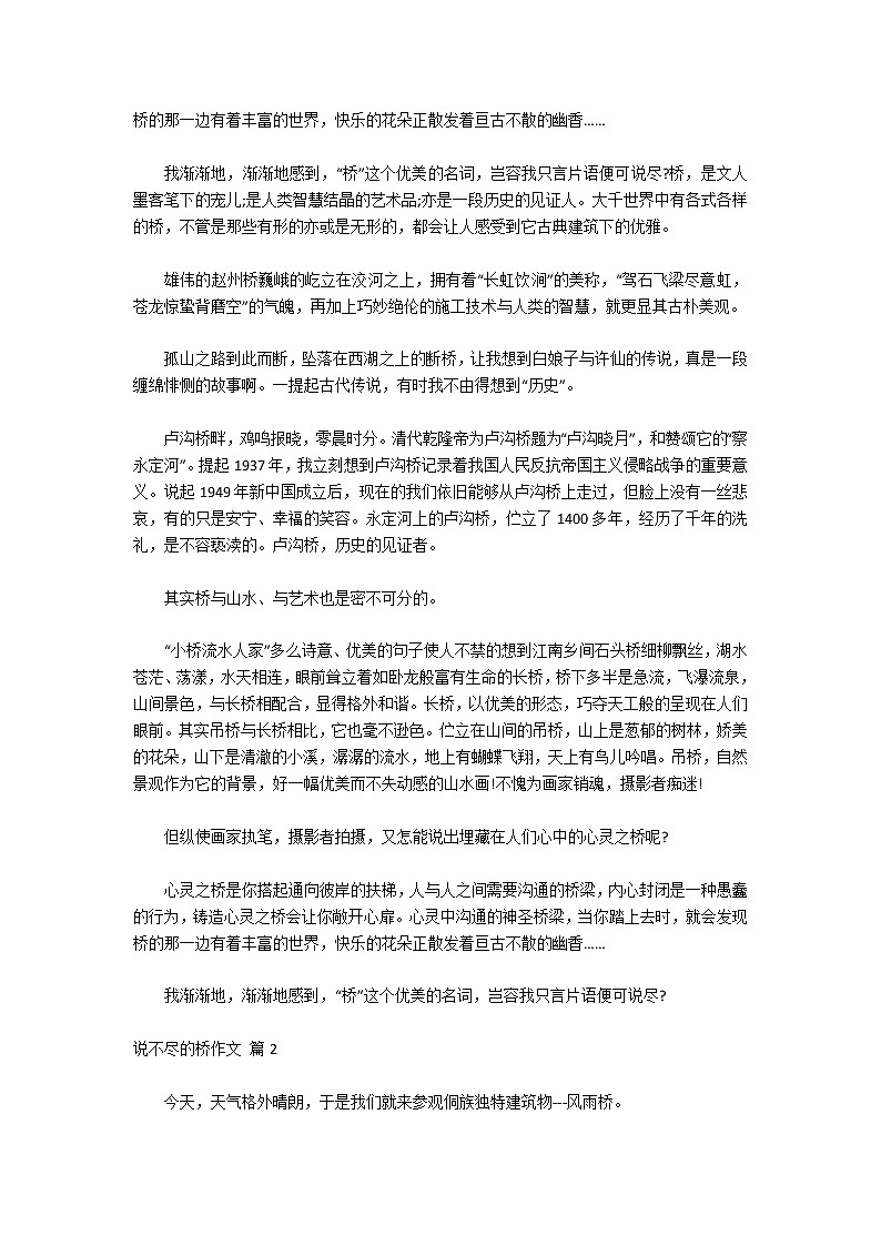 关于说不尽的桥作文锦集八篇第2页