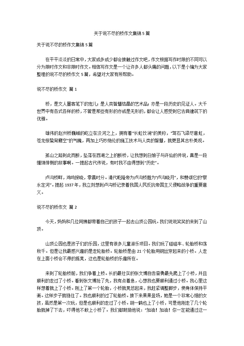 关于说不尽的桥作文集锦5篇第1页