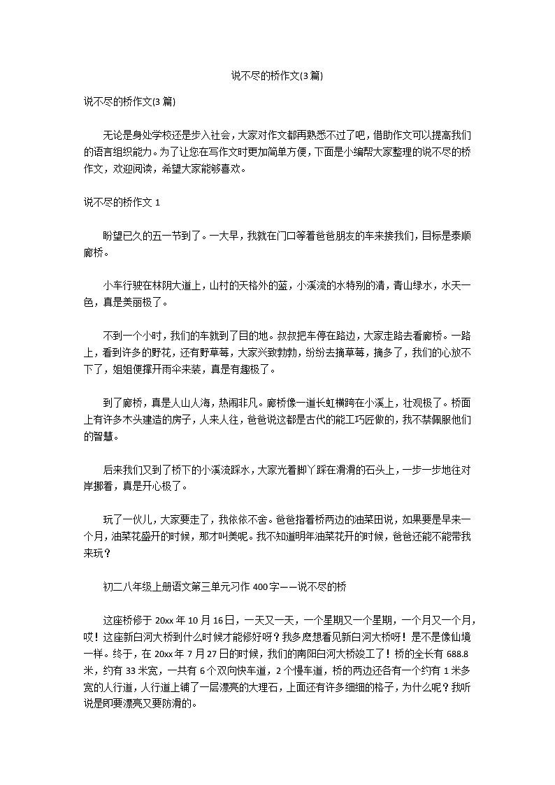 说不尽的桥作文(3篇)第1页