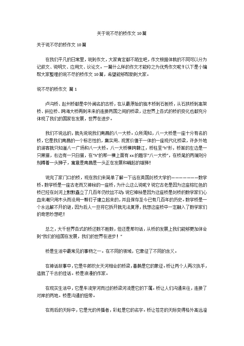 关于说不尽的桥作文10篇第1页