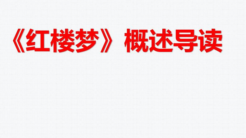 2022年中考语文一轮复习：名著阅读《红楼梦》概述导读课件（共120张PPT）第1页
