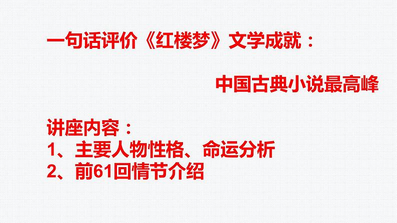 2022年中考语文一轮复习：名著阅读《红楼梦》概述导读课件（共120张PPT）第2页