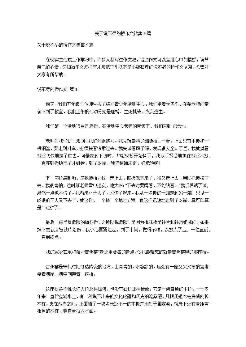 关于说不尽的桥作文锦集9篇第1页
