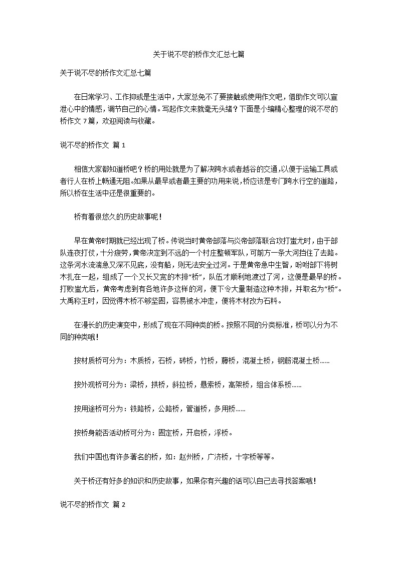 关于说不尽的桥作文汇总七篇第1页