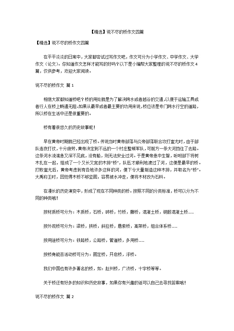 【精选】说不尽的桥作文四篇第1页