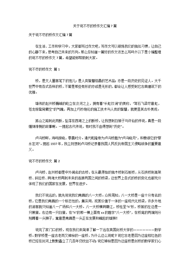 关于说不尽的桥作文汇编7篇第1页