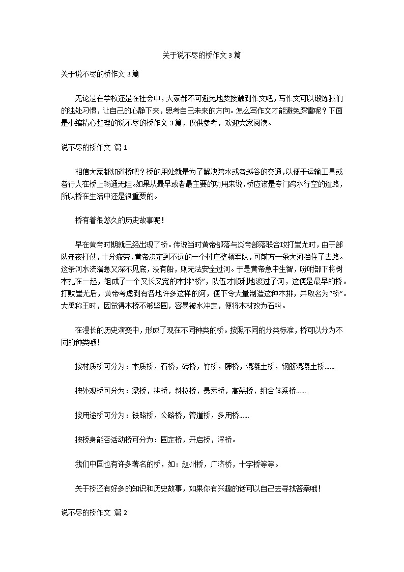 关于说不尽的桥作文3篇01